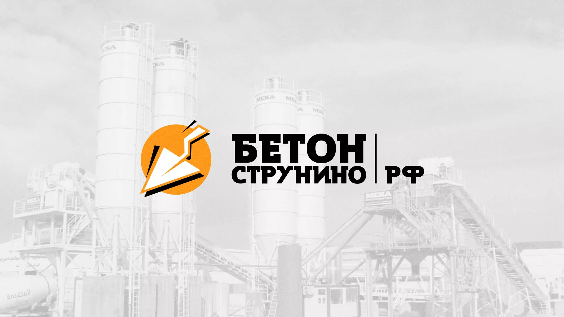 Разработка логотипа для бетонного завода в Абдулино